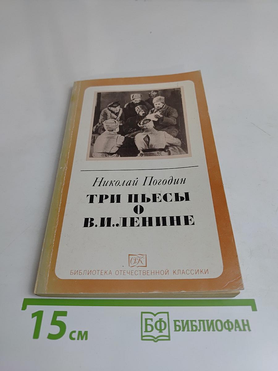 Три пьесы о В.И. Ленине