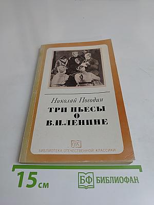 Три пьесы о В.И. Ленине
