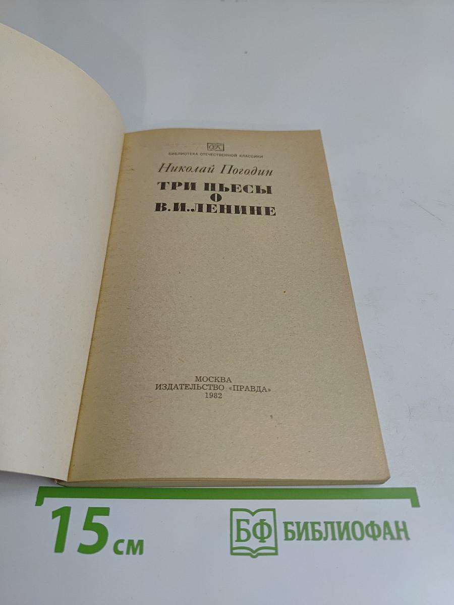 Три пьесы о В.И. Ленине