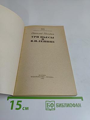 Три пьесы о В.И. Ленине