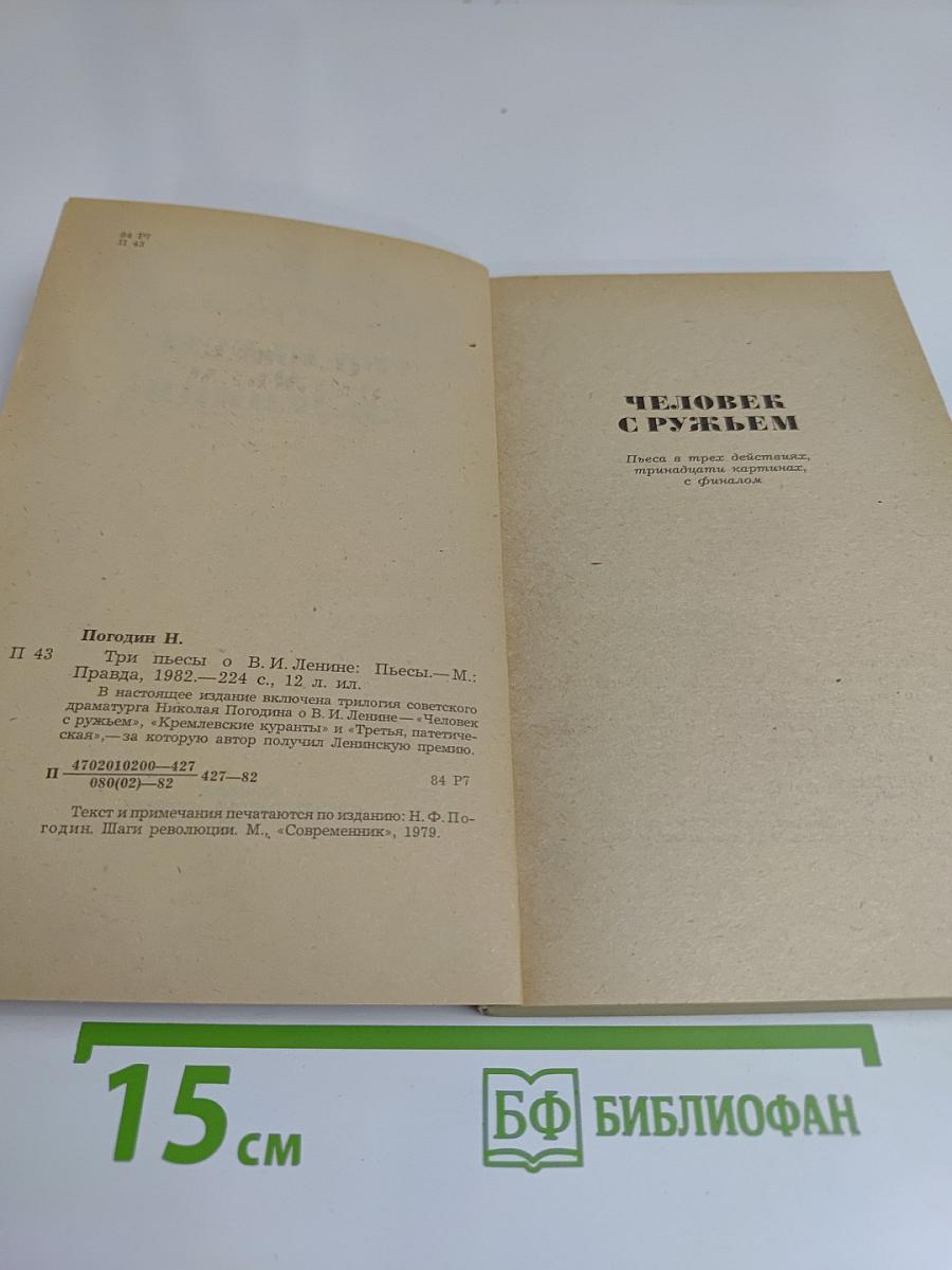 Три пьесы о В.И. Ленине