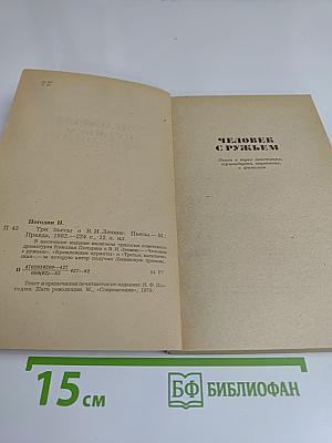 Три пьесы о В.И. Ленине