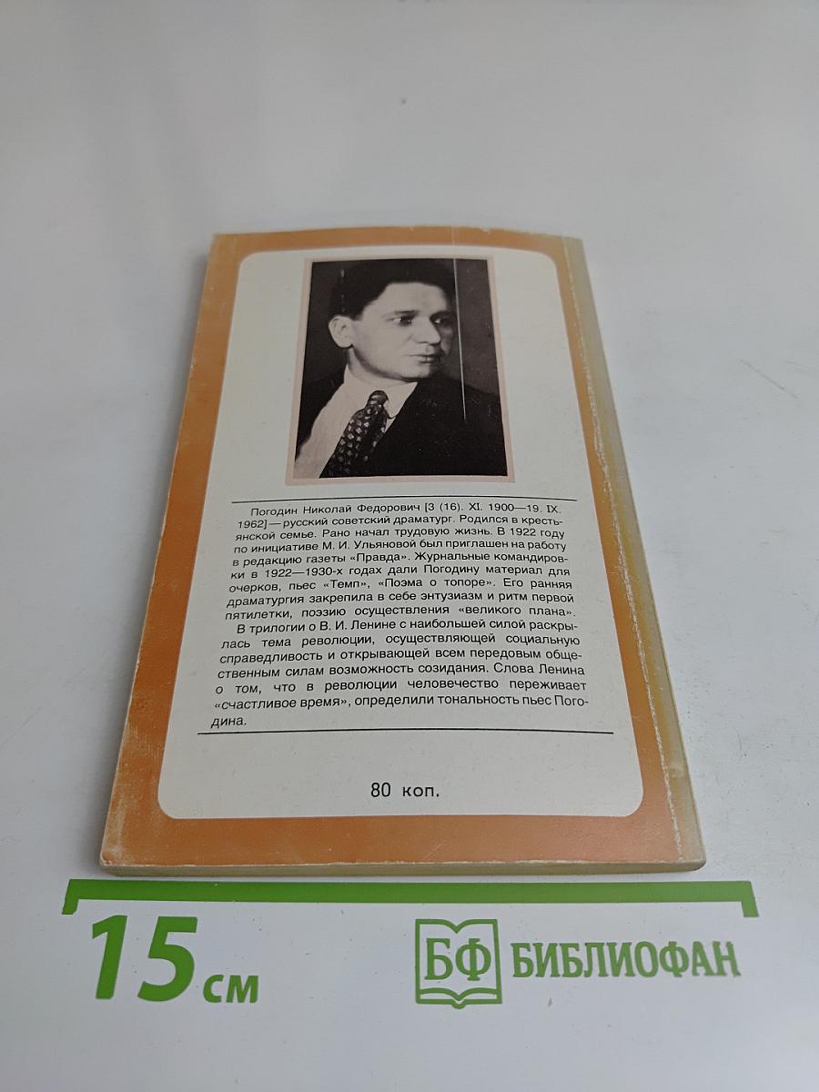 Три пьесы о В.И. Ленине