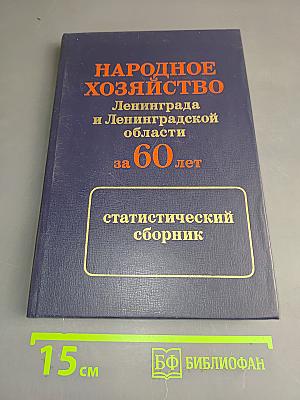 Народное хозяйство Ленинграда и Ленинградской области за 60 лет: статистический сборник