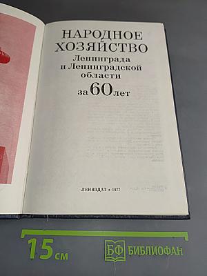 Народное хозяйство Ленинграда и Ленинградской области за 60 лет: статистический сборник