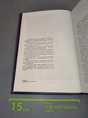 Народное хозяйство Ленинграда и Ленинградской области за 60 лет: статистический сборник