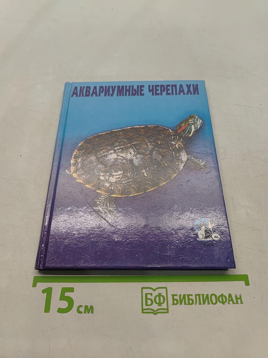 Аквариумные черепахи