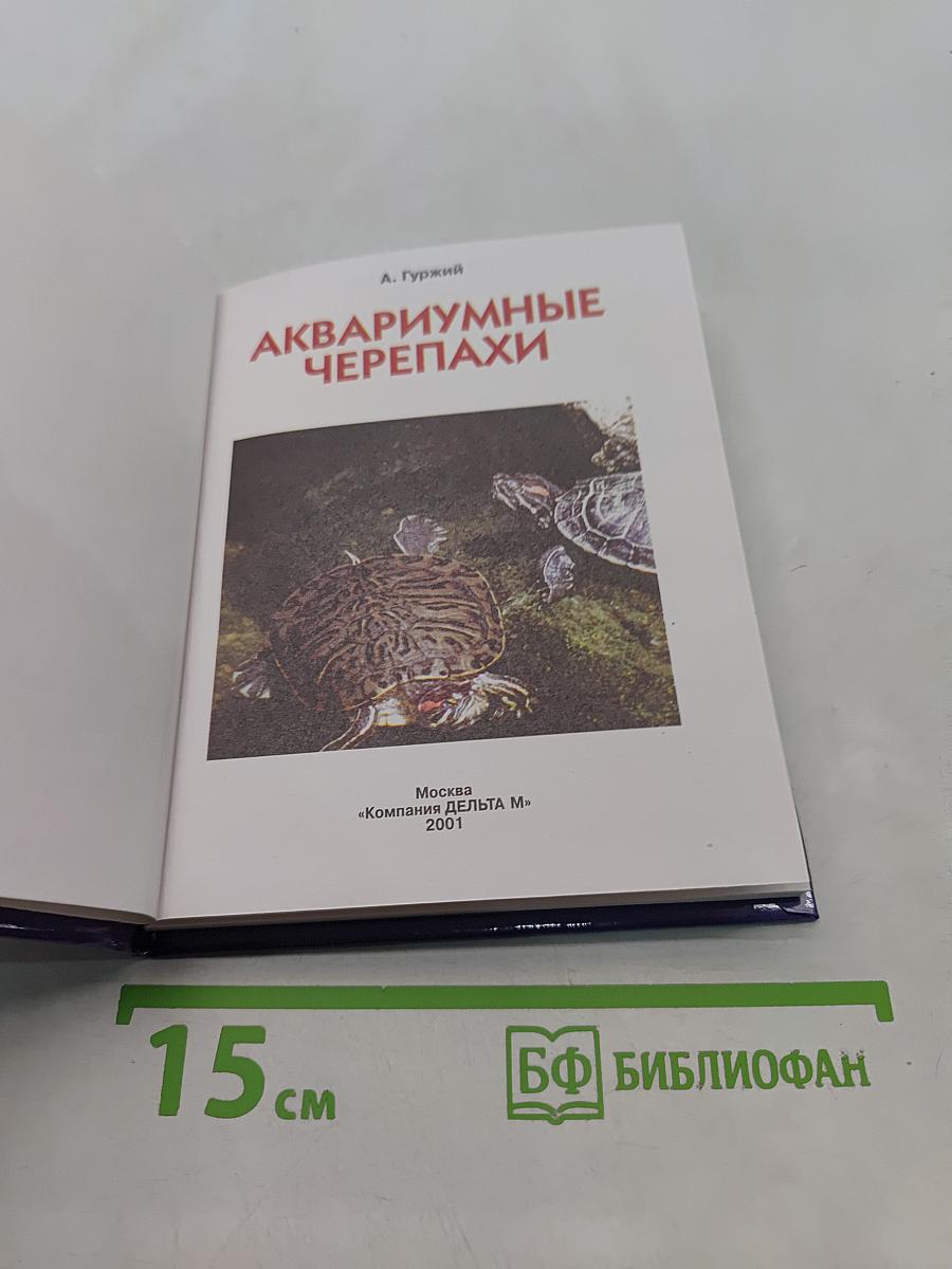 Аквариумные черепахи