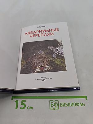 Аквариумные черепахи
