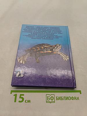Аквариумные черепахи