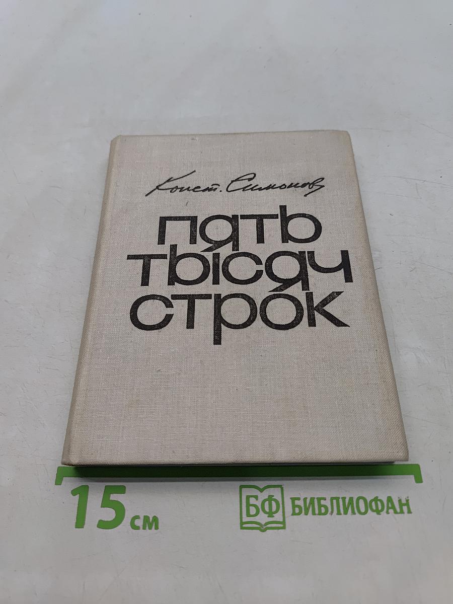 Пять тысяч строк