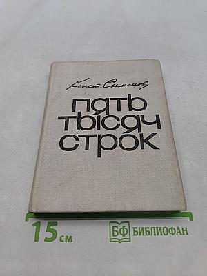 Пять тысяч строк