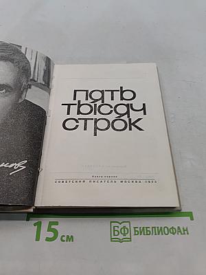 Пять тысяч строк