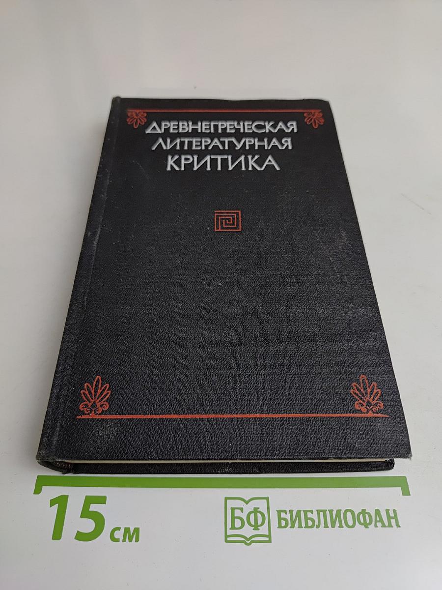 Древнегреческая литературная критика