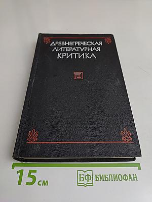 Древнегреческая литературная критика
