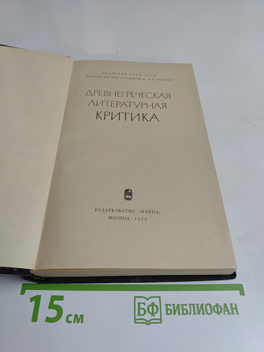 Древнегреческая литературная критика