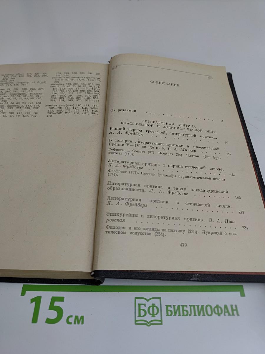 Древнегреческая литературная критика