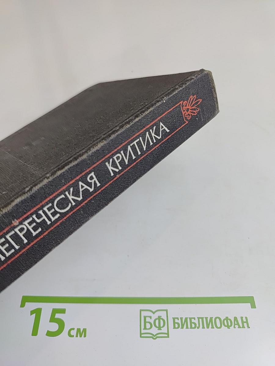Древнегреческая литературная критика