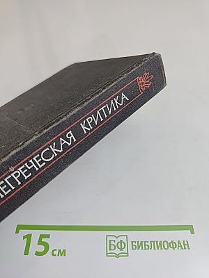 Древнегреческая литературная критика