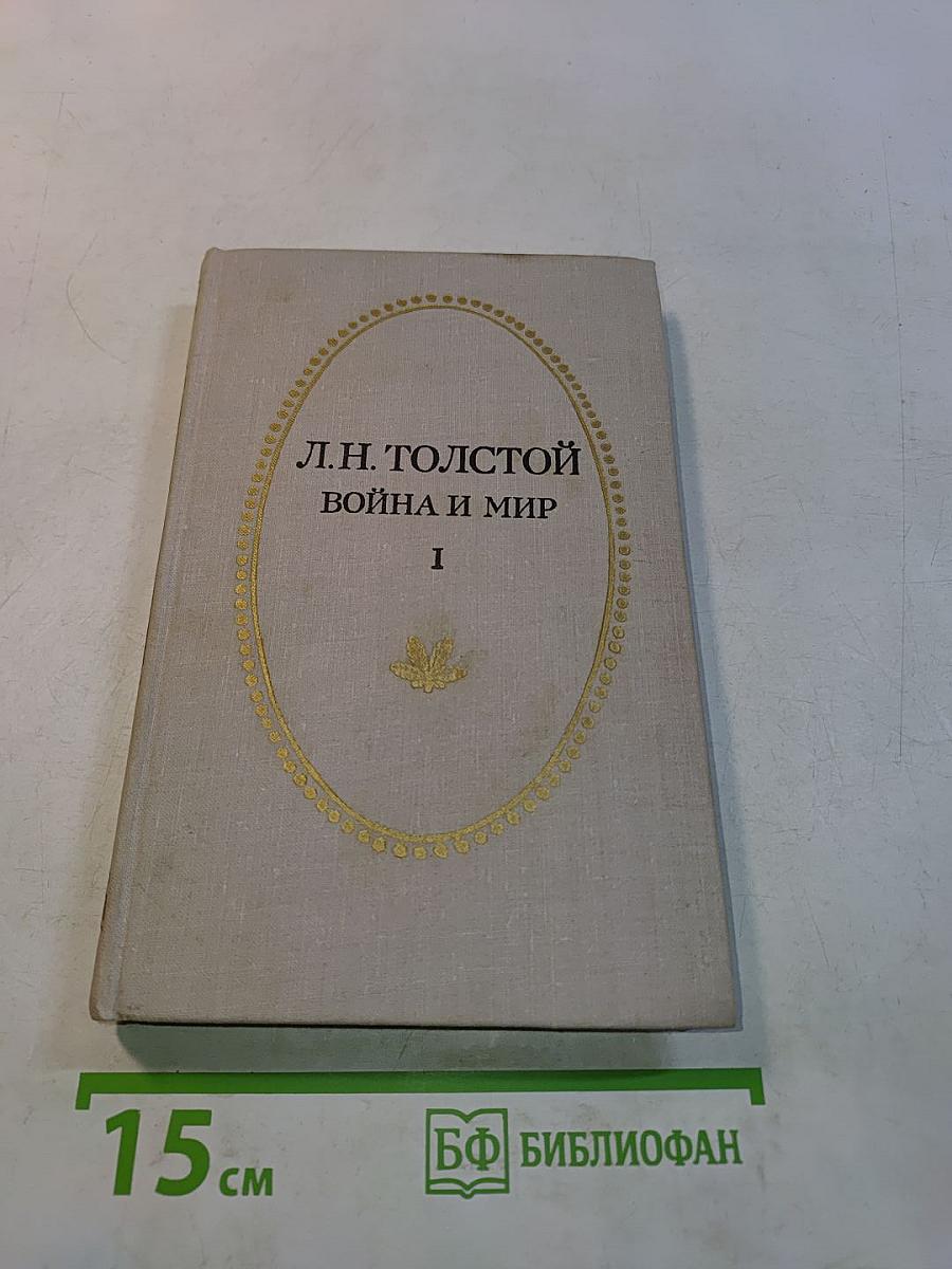 Война и мир. Том первый
