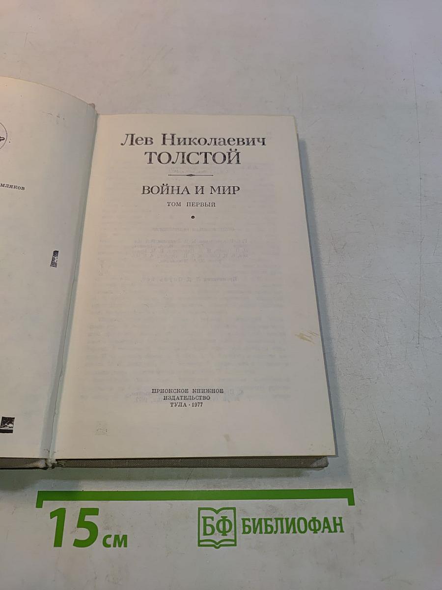 Война и мир. Том первый
