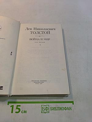 Война и мир. Том первый