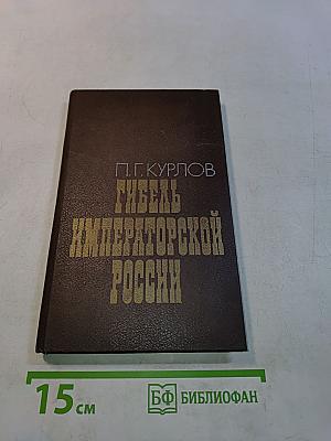 Гибель Императорской России