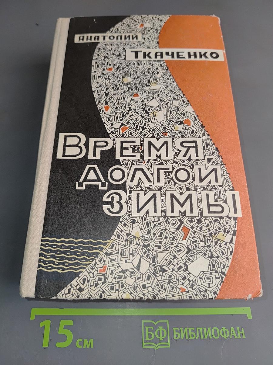 Время долгой зимы