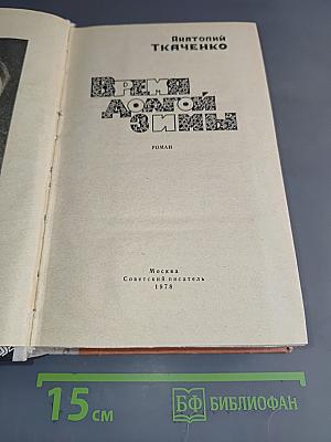 Время долгой зимы