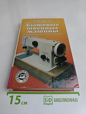 Бытовые швейные машины: эксплуатация, ремонт и наладка