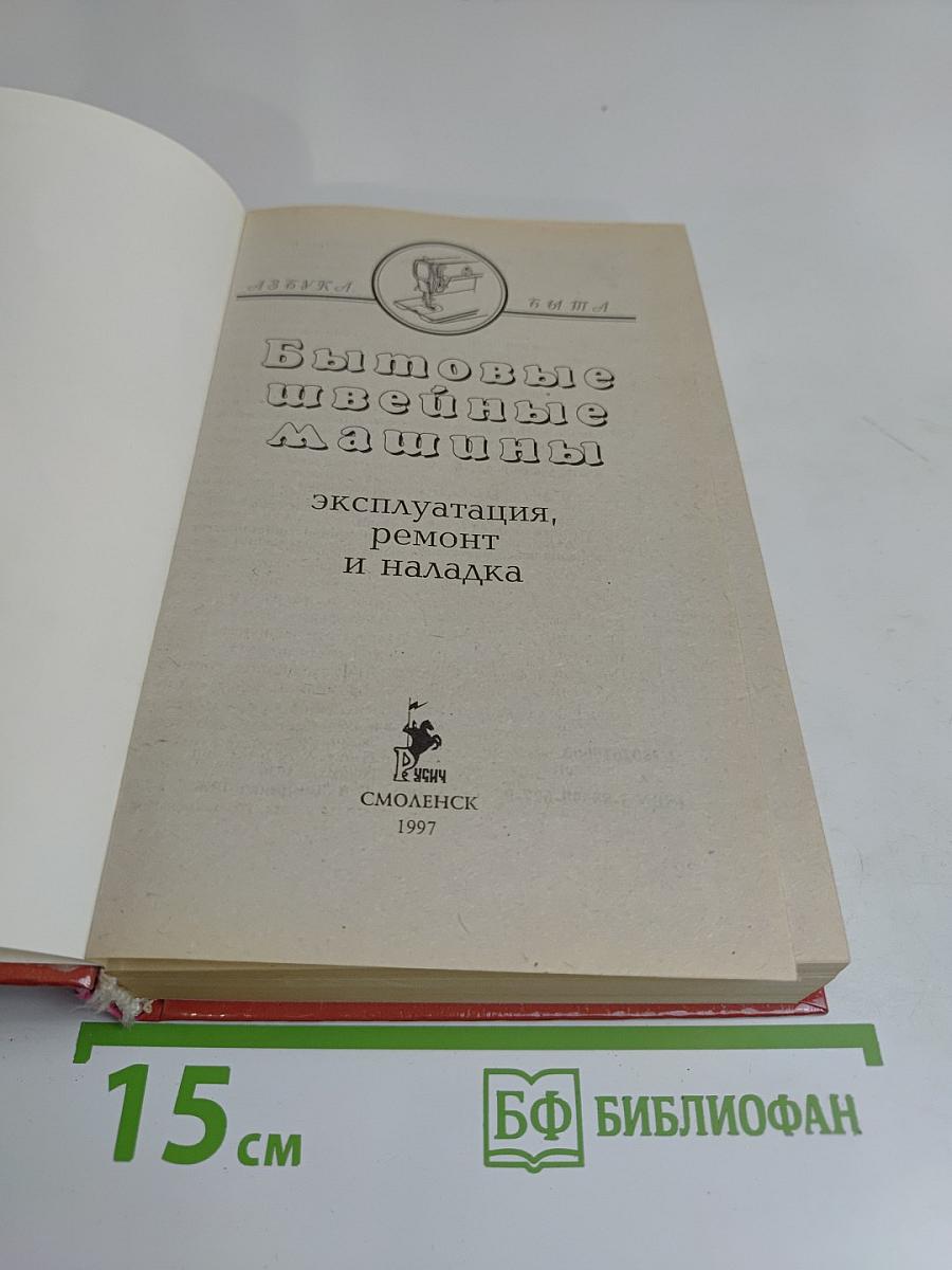 Бытовые швейные машины: эксплуатация, ремонт и наладка