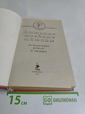Бытовые швейные машины: эксплуатация, ремонт и наладка
