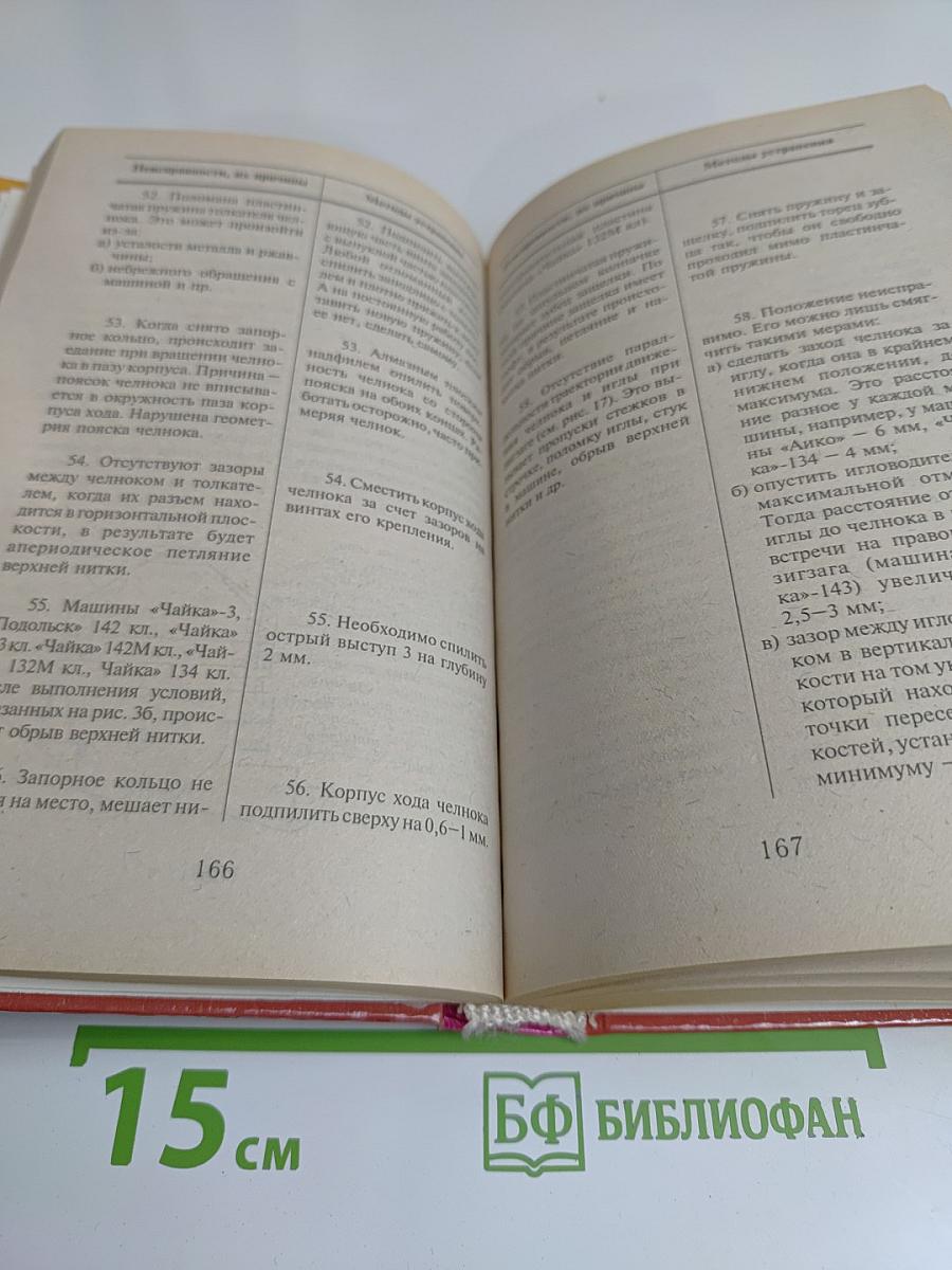 Бытовые швейные машины: эксплуатация, ремонт и наладка