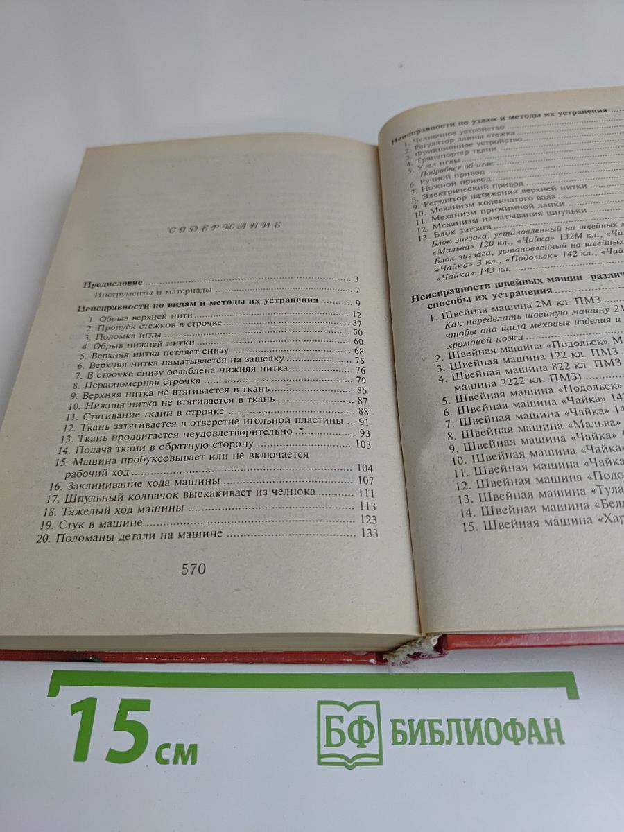 Бытовые швейные машины: эксплуатация, ремонт и наладка