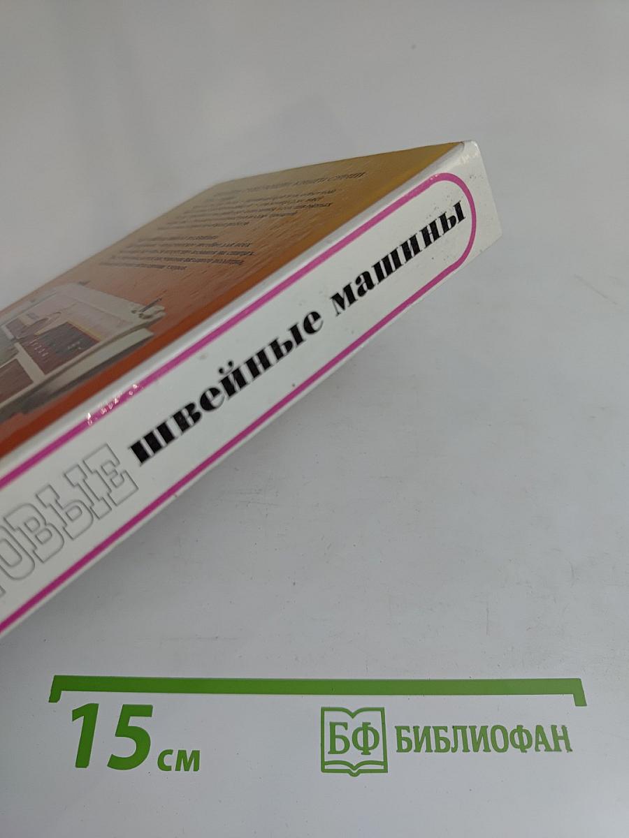 Бытовые швейные машины: эксплуатация, ремонт и наладка