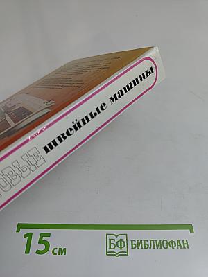 Бытовые швейные машины: эксплуатация, ремонт и наладка