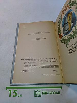 В мире русской литературы. Книга для внеклассного чтения. 5 класс