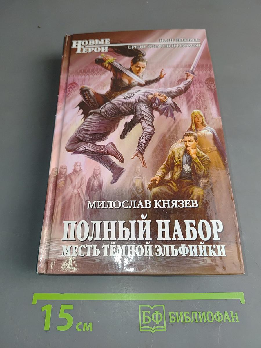 Полный набор. Месть тёмной эльфийки