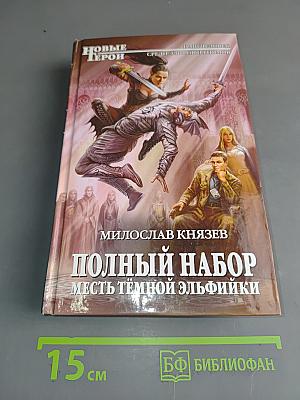 Полный набор. Месть тёмной эльфийки