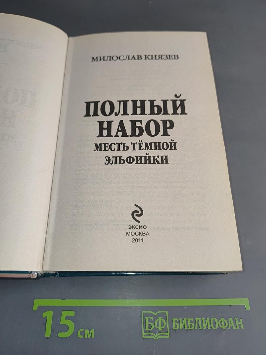 Полный набор. Месть тёмной эльфийки