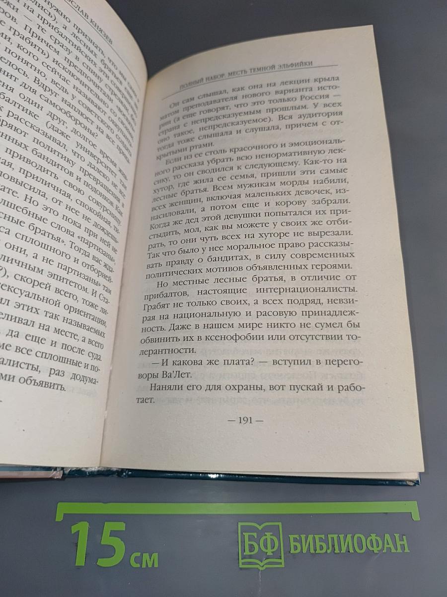 Полный набор. Месть тёмной эльфийки