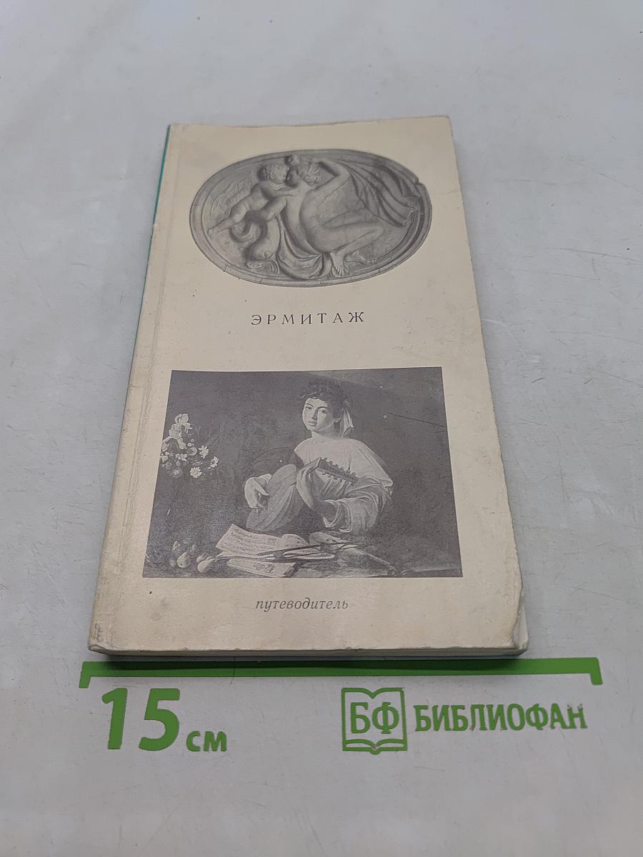 Эрмитаж. Путеводитель