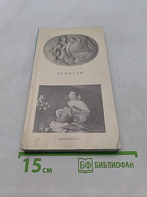 Эрмитаж. Путеводитель