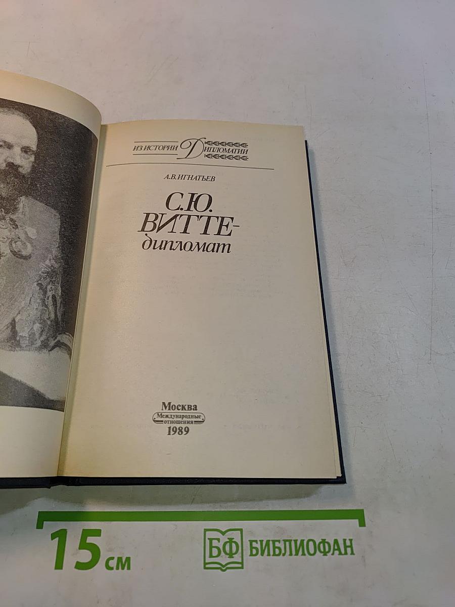С.Ю. Витте – дипломат
