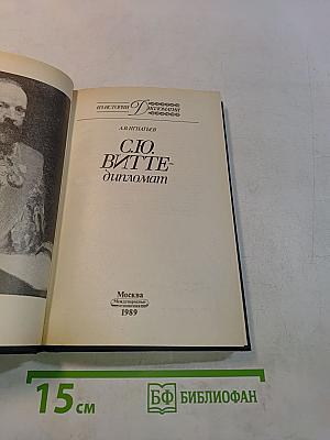 С.Ю. Витте – дипломат