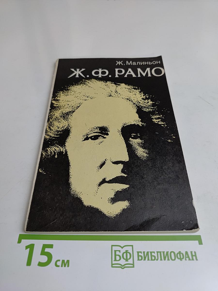 Жан Филипп Рамо