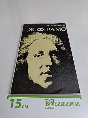 Жан Филипп Рамо