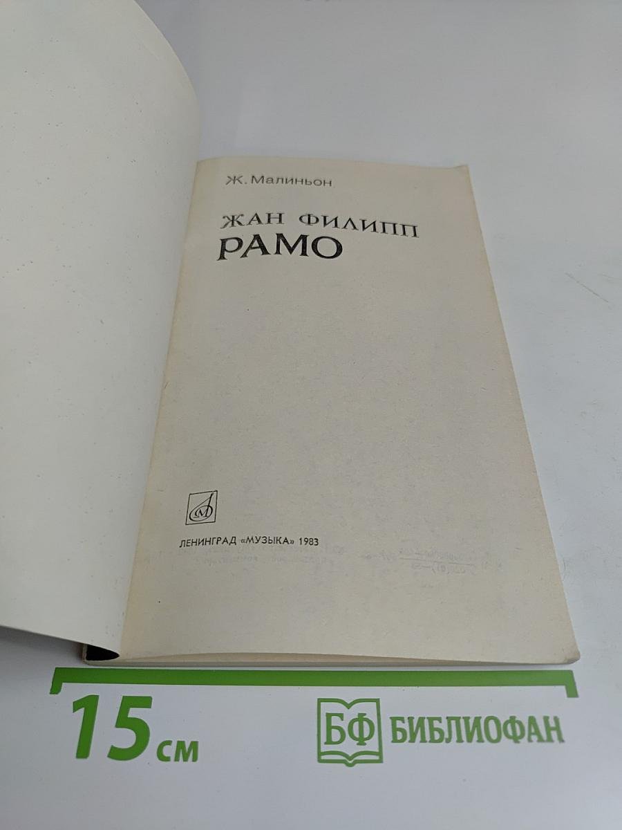 Жан Филипп Рамо
