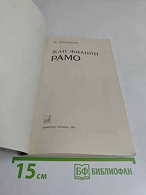 Жан Филипп Рамо