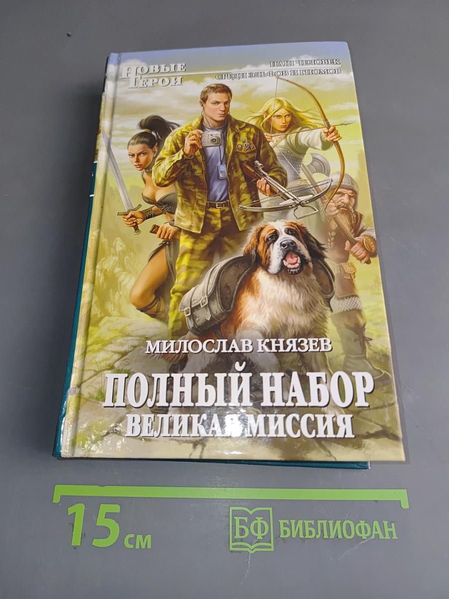 Полный набор. Великая миссия